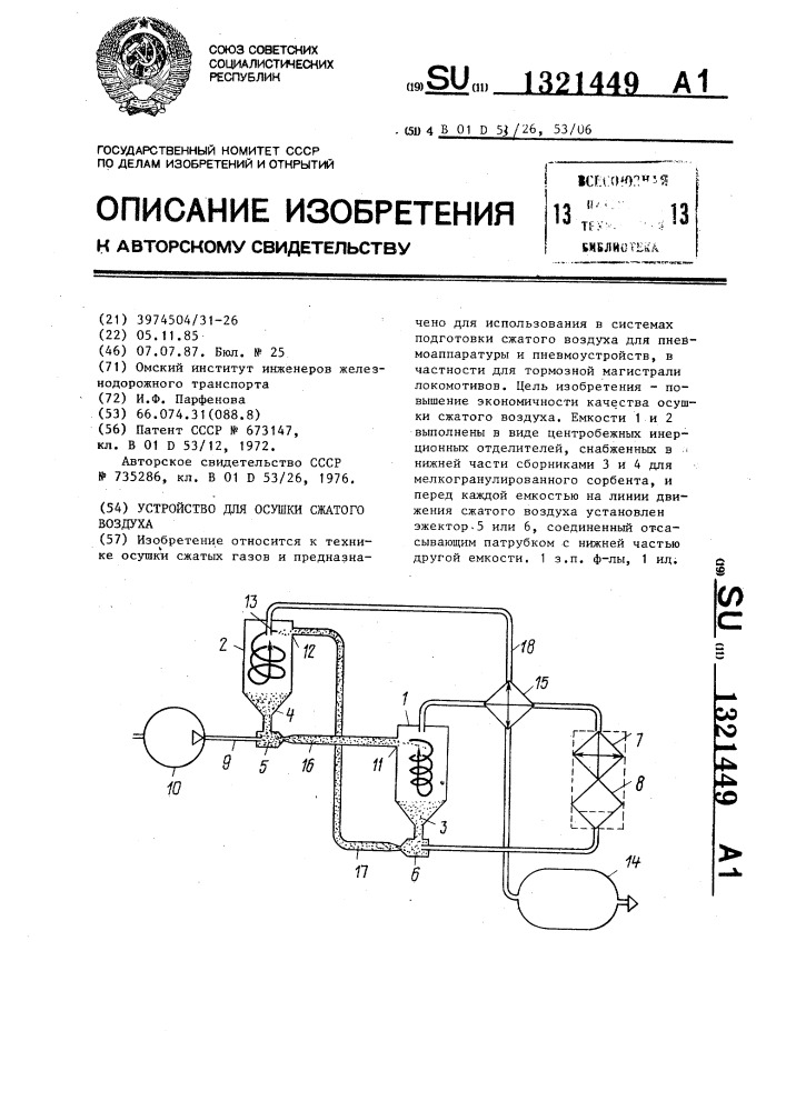Устройство для осушки сжатого воздуха (патент 1321449)