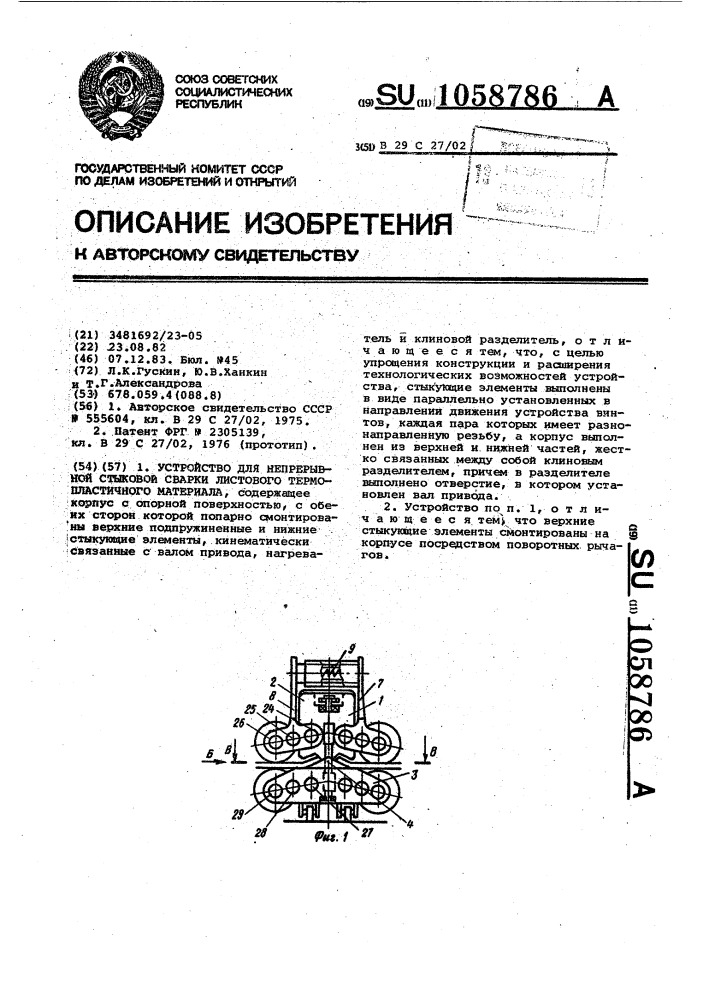 Устройство для непрерывной стыковой сварки листового термопластичного материала (патент 1058786)