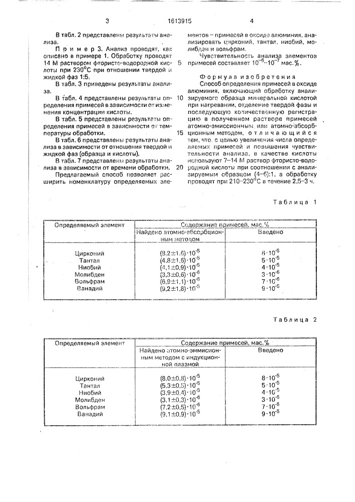 Способ определения примесей в оксиде алюминия (патент 1613915)