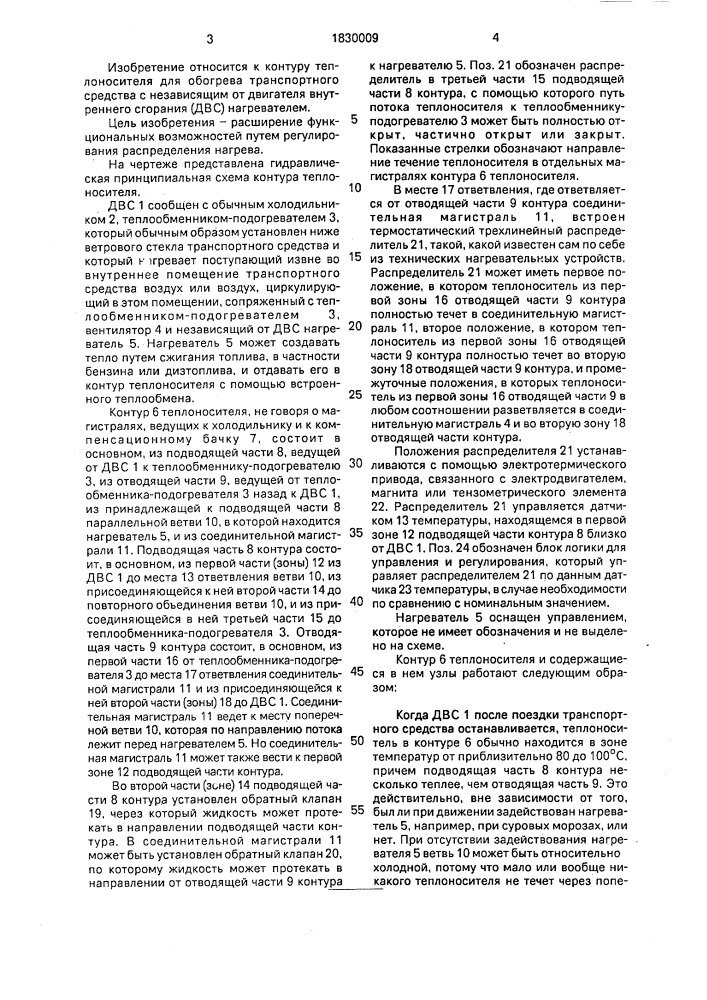 Контур теплоносителя для обогрева транспортного средства с независимым от двигателя нагревателем (патент 1830009)