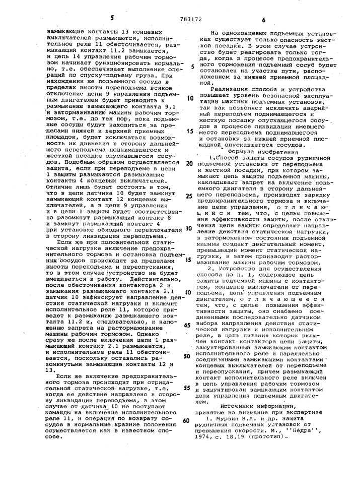 Способ защиты сосудов рудничной подъемной установки от переподъема и жесткой посадки и устройство для его осуществления (патент 783172)