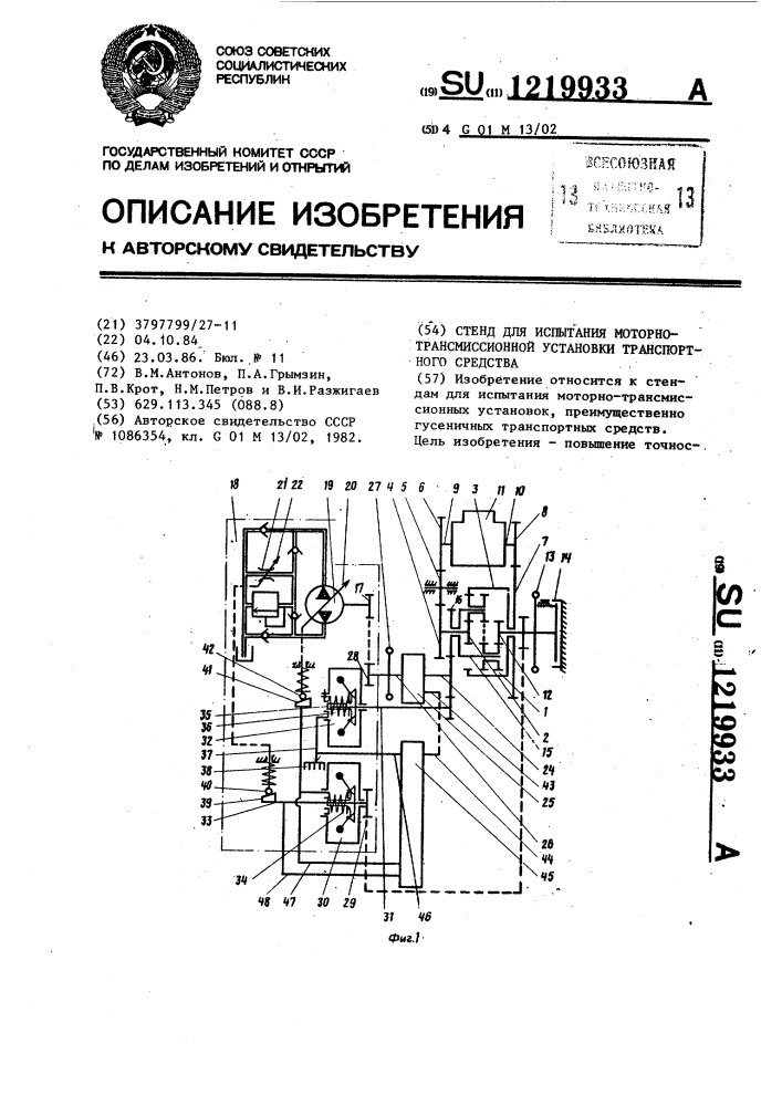 Стенд для испытания моторно-трансмиссионной установки транспортного средства (патент 1219933)