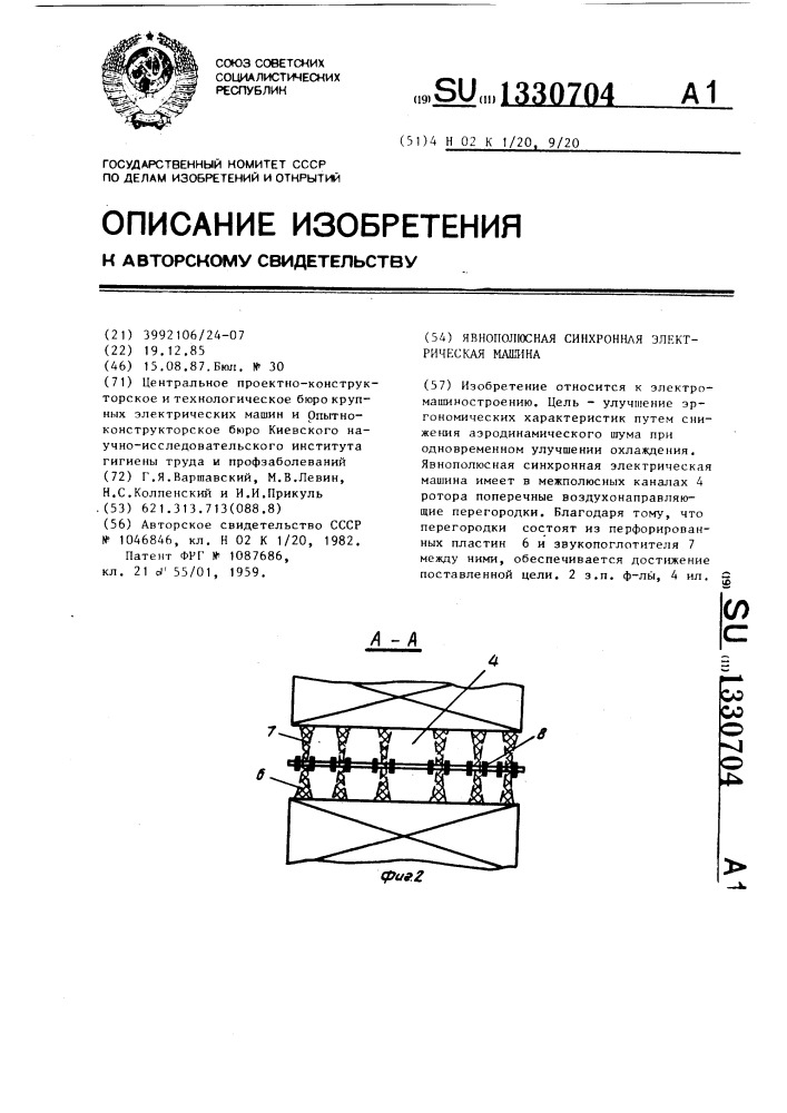 Явнополюсная синхронная электрическая машина (патент 1330704)