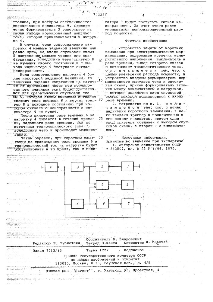 Устройство защиты от коротких замыканий (патент 703284)