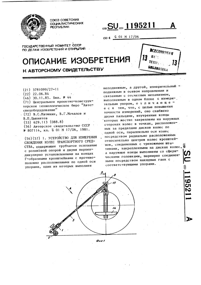 Устройство для измерения схождения колес транспортного средства (патент 1195211)