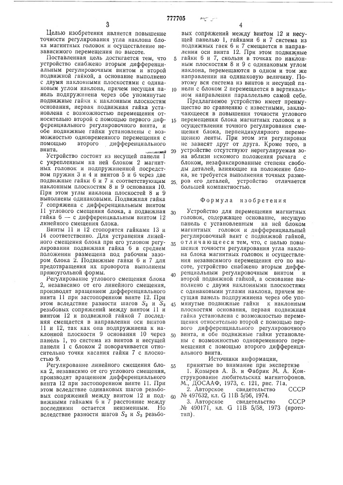 Устройство для перемещения блока магнитных головок (патент 777705)