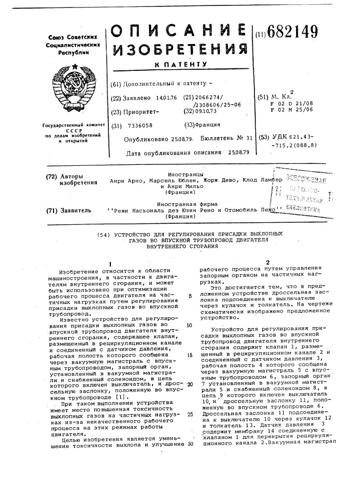 Устройство для регулирования присадки выхлопных газов во впускной трубопровод двигателя внутреннего сгорания (патент 682149)