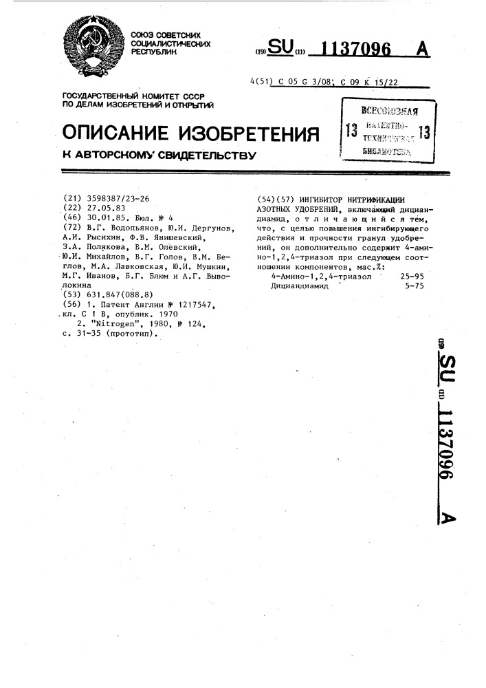 Ингибитор нитрификации азотных удобрений (патент 1137096)