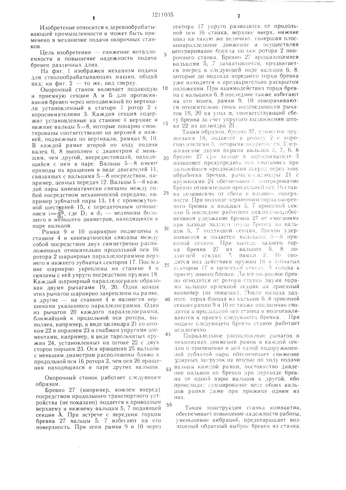 Механизм подачи для стволообрабатывающих машин (патент 1211035)