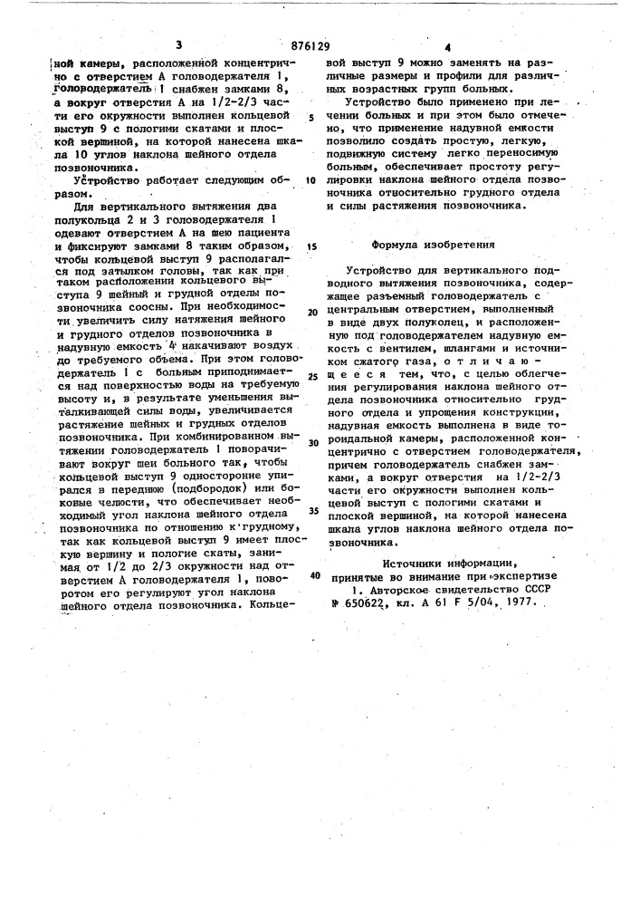 Устройство для вертикального подводного вытяжения позвоночника (патент 876129)