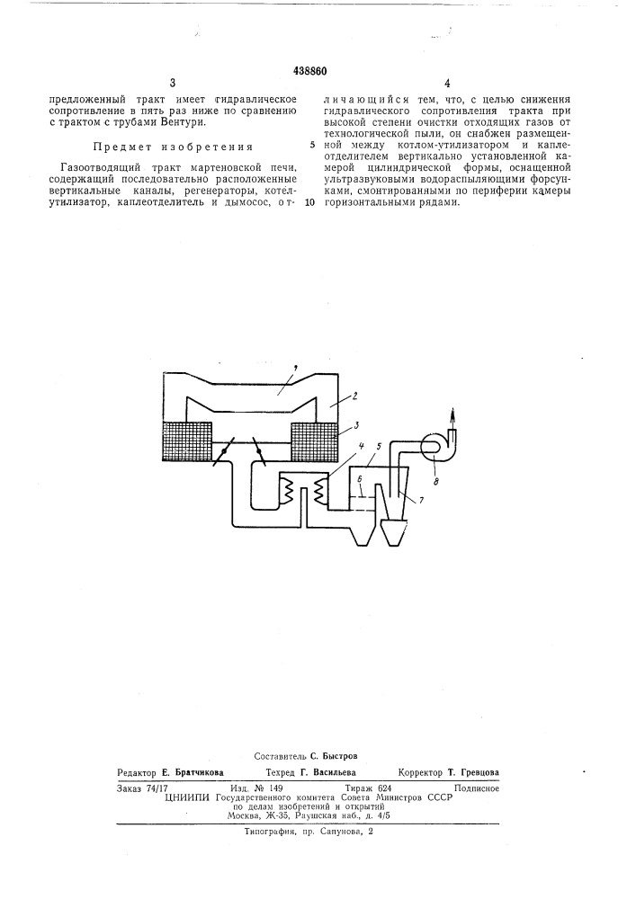 Газоотводящий тракт мартеновской печи (патент 438860)