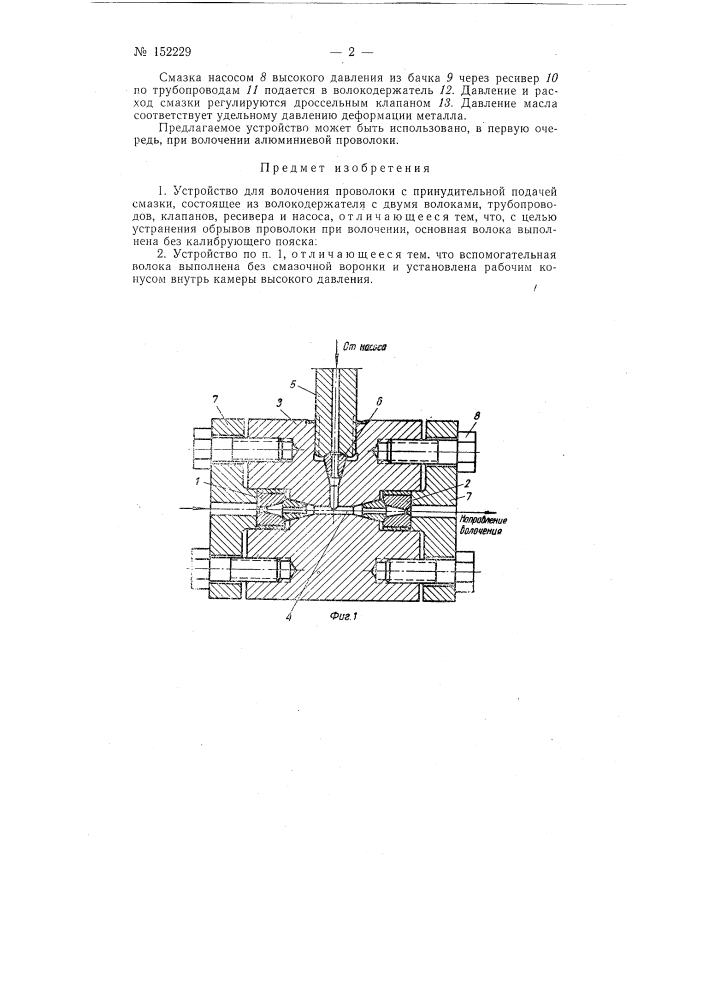 Устройство для волочения проволоки с принудительной подачей смазки (патент 152229)