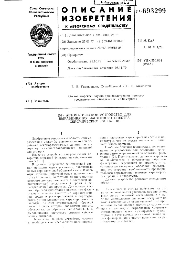 Автоматическое устройство для выравнивания частотного спектра сейсмических сигналов (патент 693299)