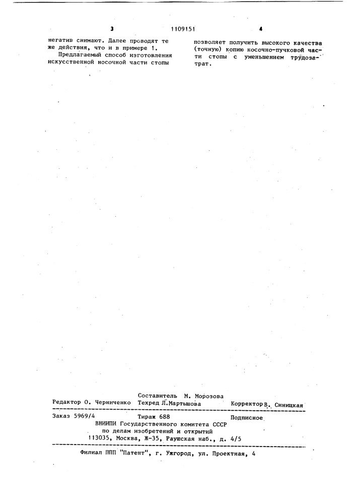 Способ изготовления искусственной носочной части стопы (патент 1109151)