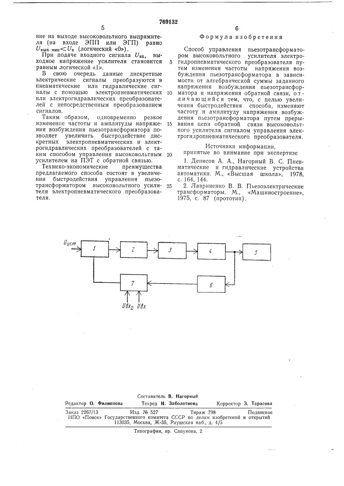 Способ управления пьезотрансформатором высоковольтного усилителя электрогидропневматического преобразователя (патент 769132)