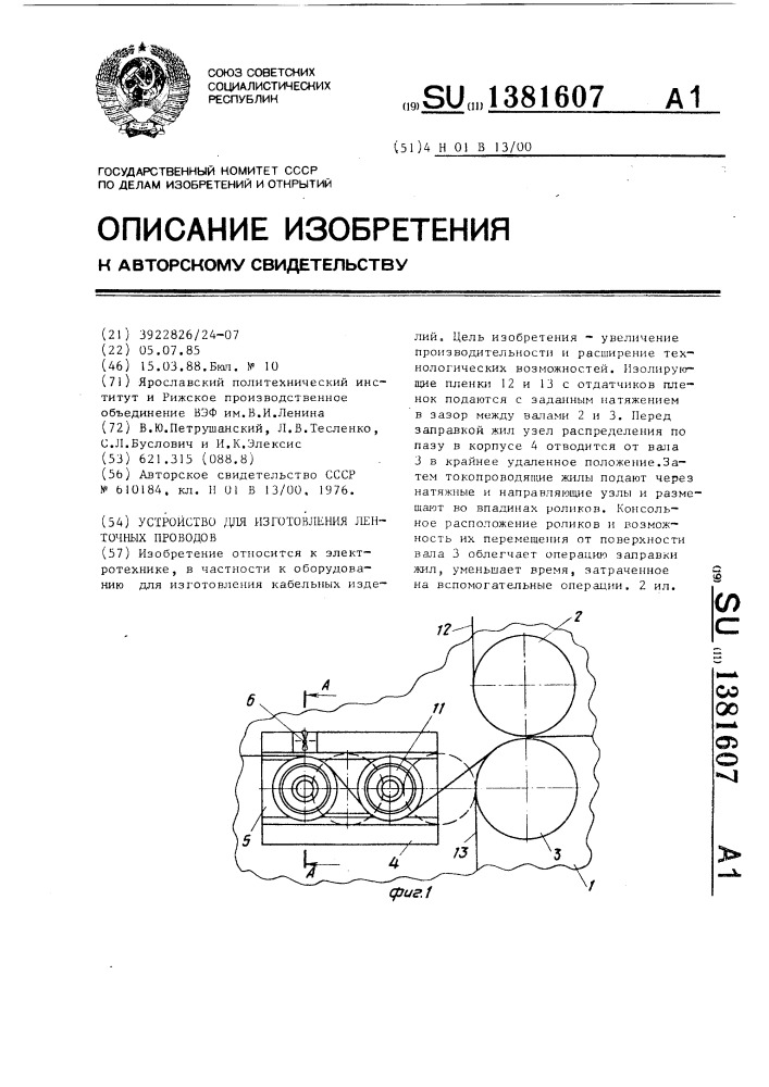 Устройство для изготовления ленточных проводов (патент 1381607)