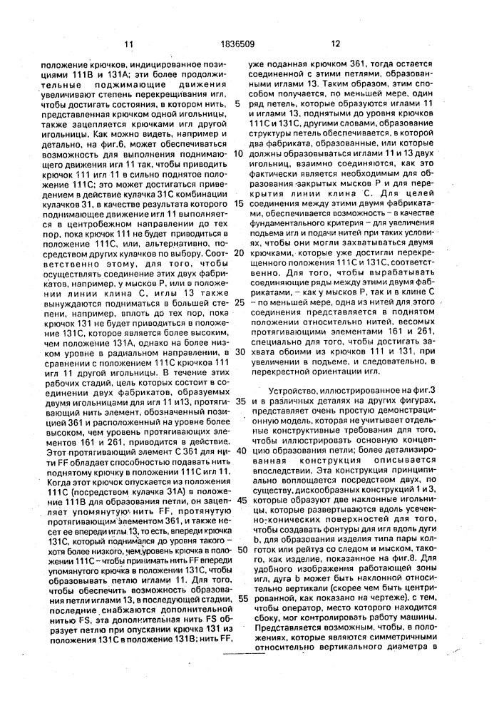 Вязальная машина для производства трубчатых изделий (патент 1836509)