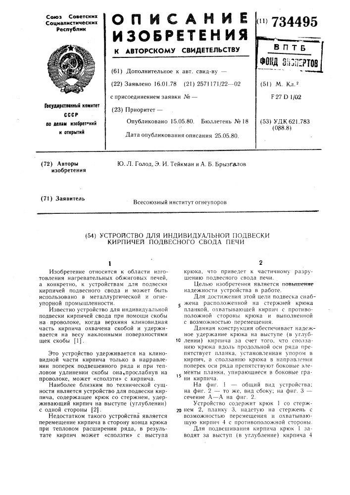 Устройство для индивидуальной подвески кирпичей подвесного свода печи (патент 734495)