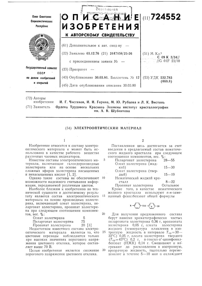 Электрооптический материал (патент 724552)