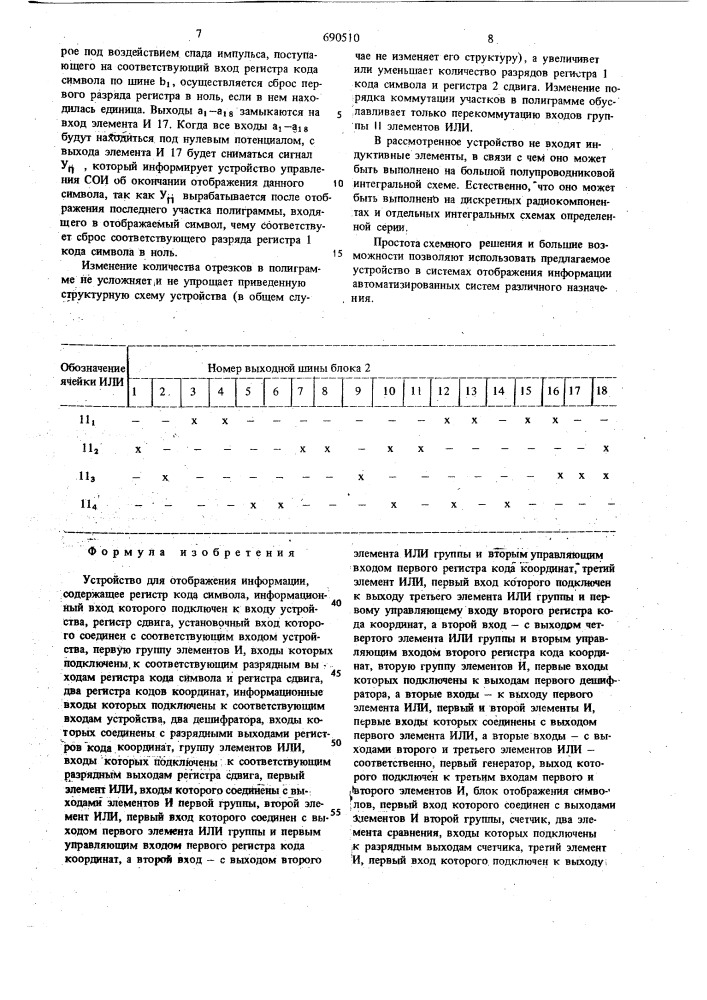 Устройство для отображения информации (патент 690510)