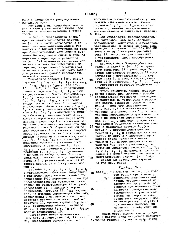 Устройство для дифференциальной защиты преобразовательной установки (патент 1073840)