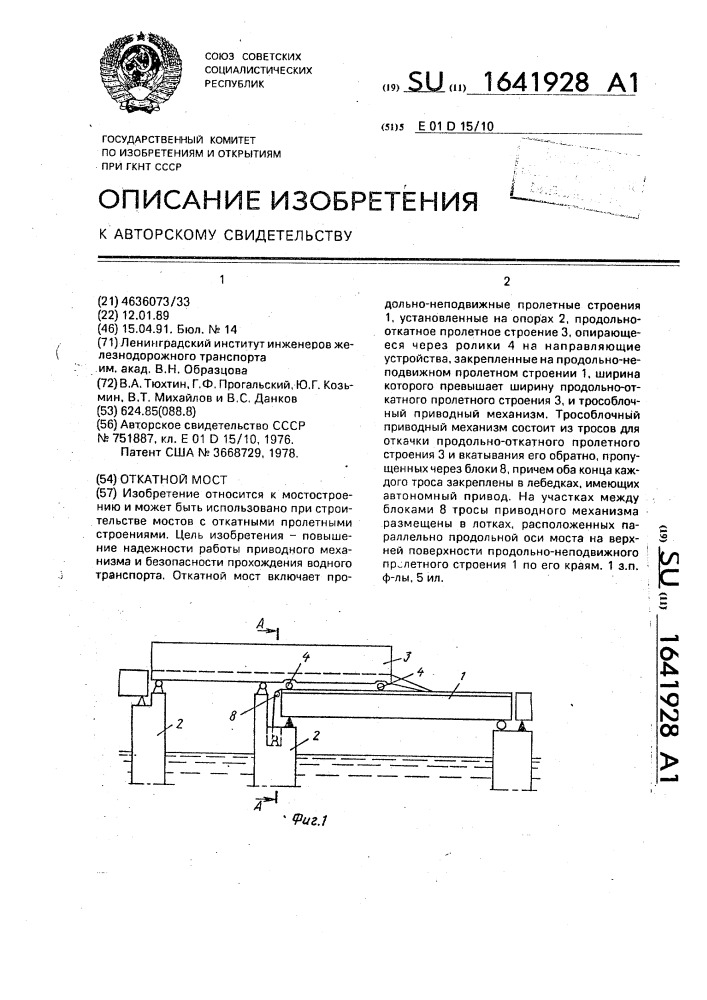 Откатной мост (патент 1641928)