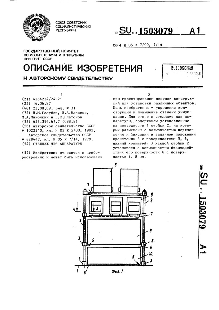 Стеллаж для аппаратуры (патент 1503079)