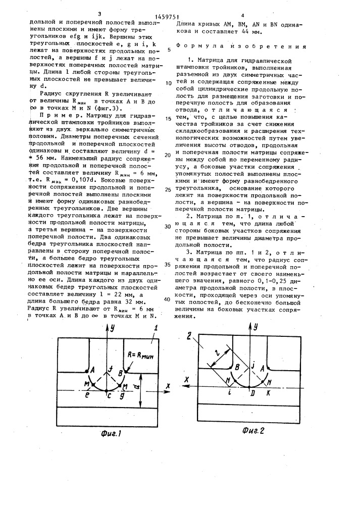 Матрица для гидравлической штамповки тройников (патент 1459751)