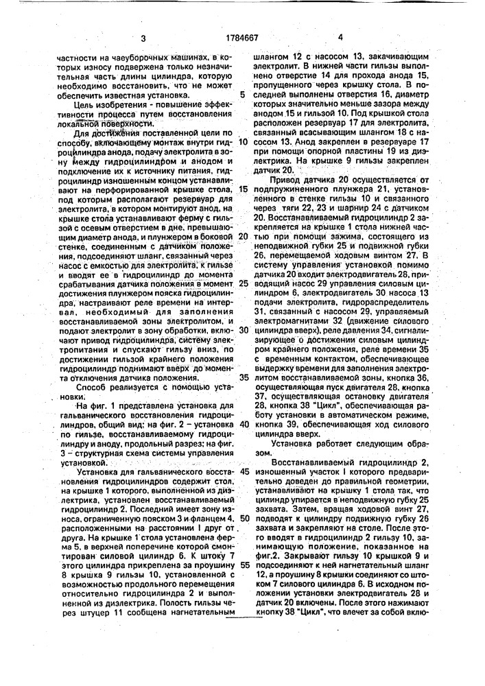 Способ гальванического восстановления гидроцилиндров (патент 1784667)