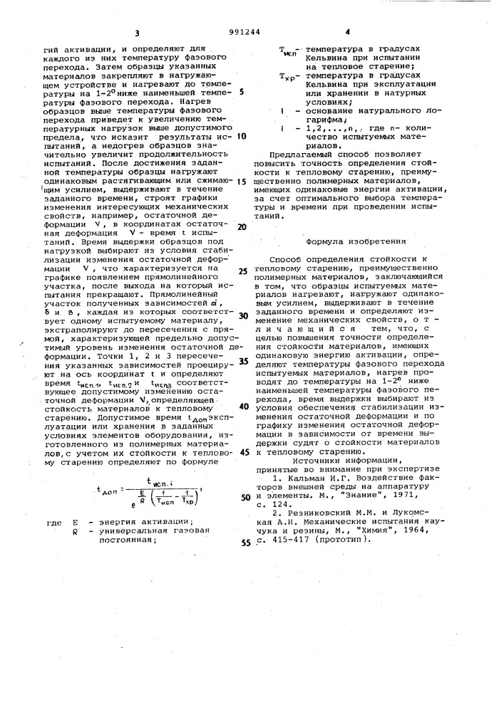 Способ определения стойкости к тепловому старению, преимущественно,полимерных материалов (патент 991244)