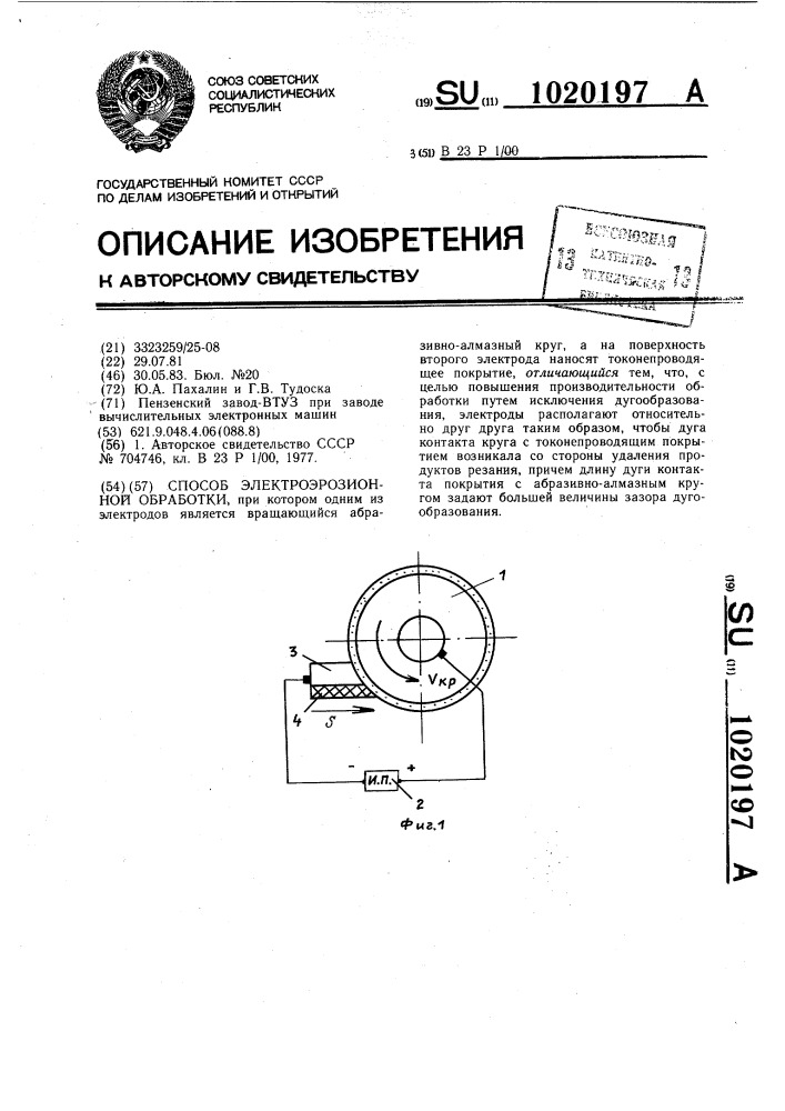 Способ электроэрозионной обработки (патент 1020197)