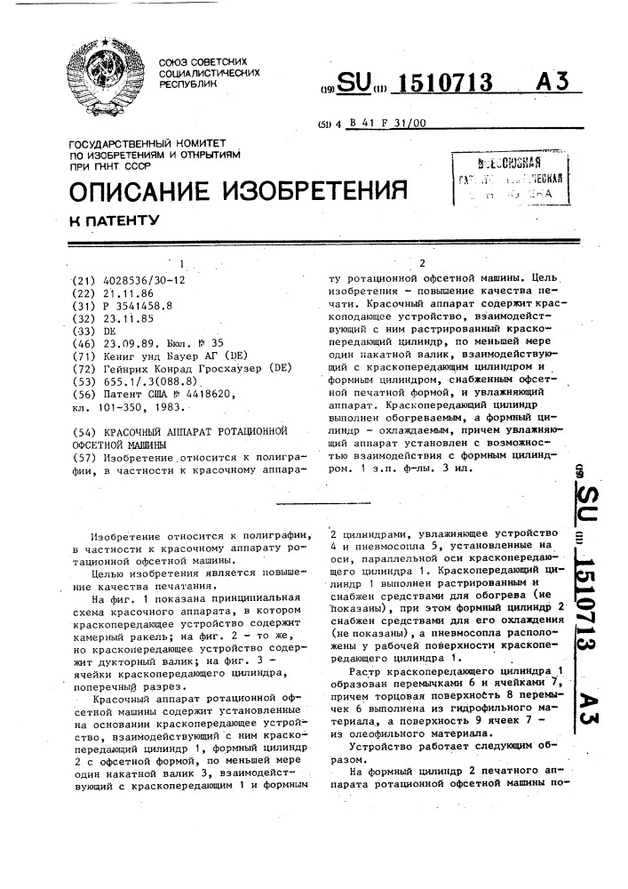 Красочный аппарат ротационной офсетной машины (патент 1510713)