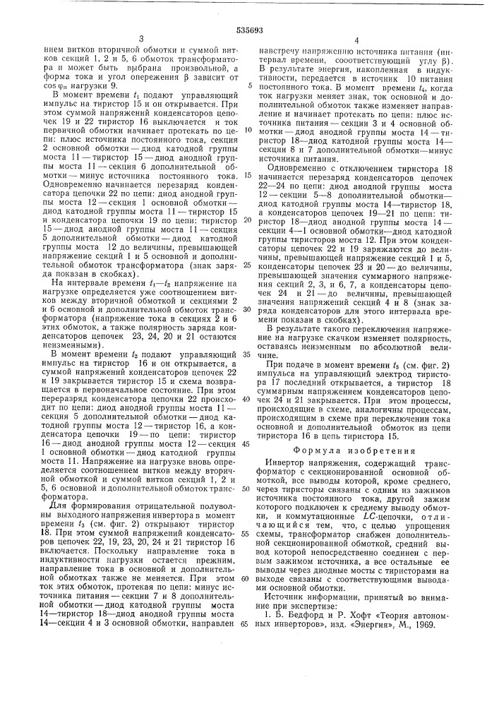 Инвертор напряжения (патент 535693)