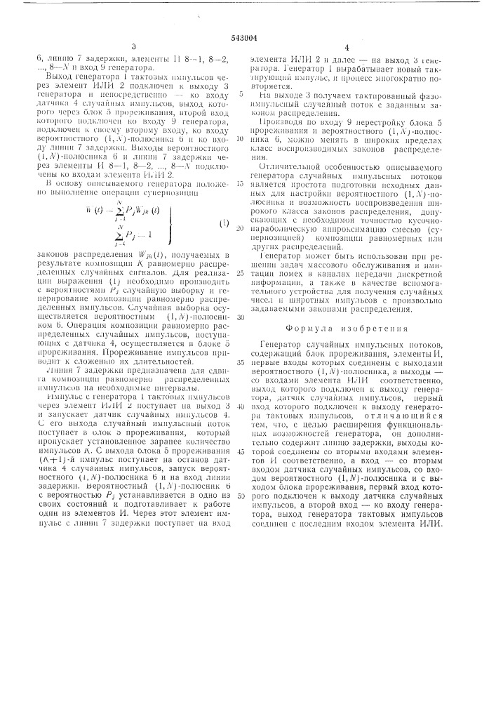 Генератор случайных импульсных потоков (патент 543004)