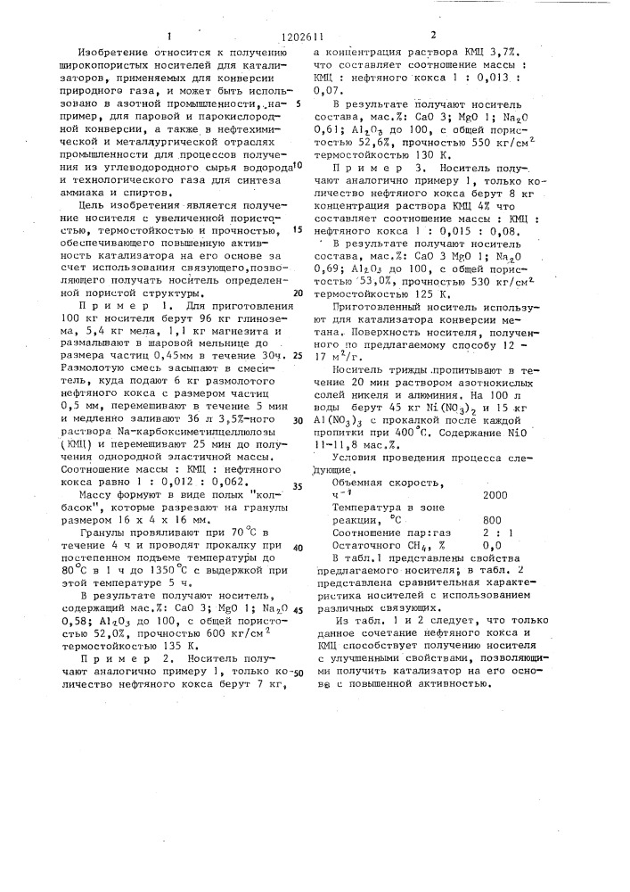 Способ приготовления носителя для катализатора конверсии метана (патент 1202611)