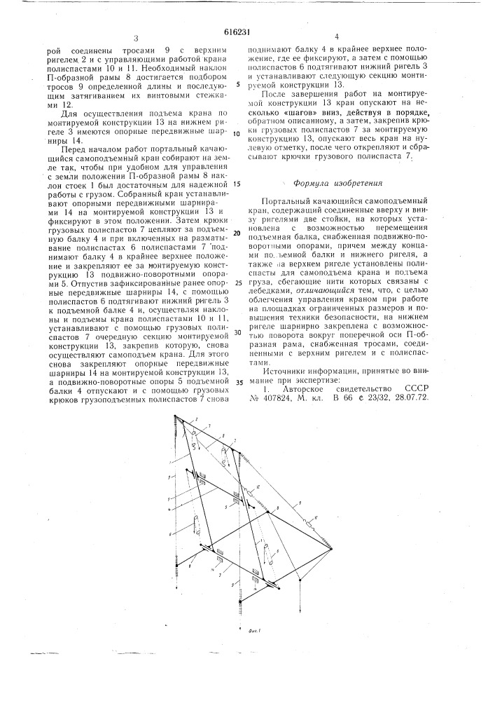 Портальный качающийся самоподъемный кран (патент 616231)