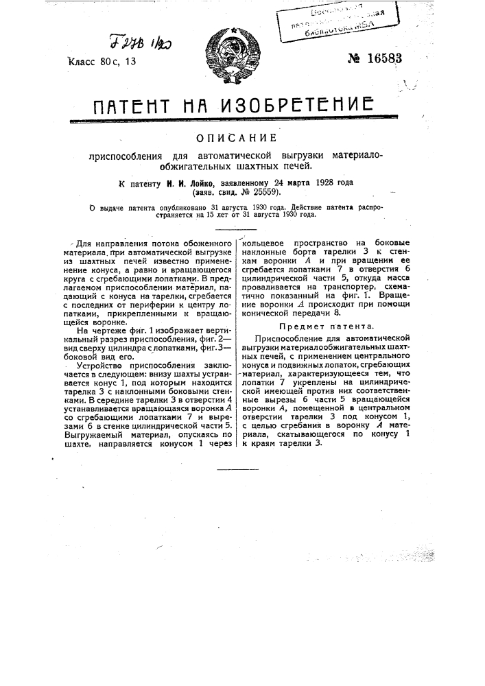 Приспособление для автоматической выгрузки материалообжигательных шахтных печей (патент 16583)