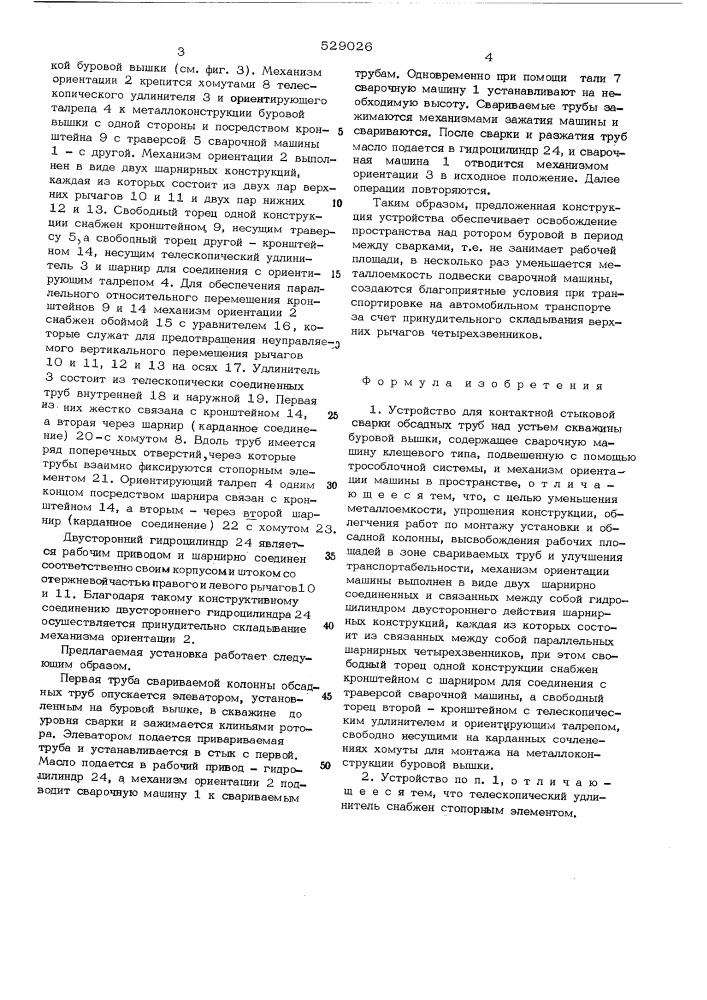 Устройство для контактной стыковки сварки обсадных труб над устьем скважины буровой вышки (патент 529026)