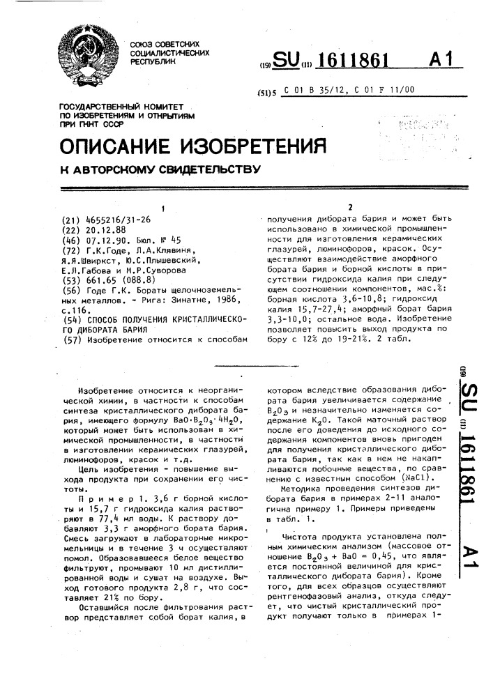 Способ получения кристаллического дибората бария (патент 1611861)