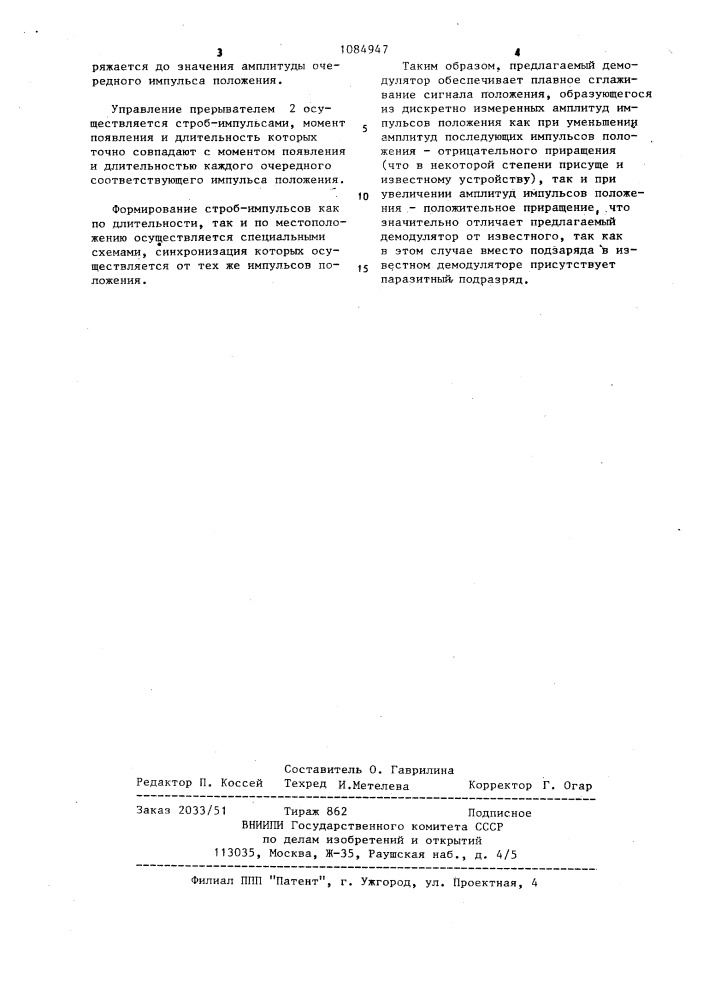 Демодулятор сигналов с амплитудно-импульсной модуляцией (патент 1084947)