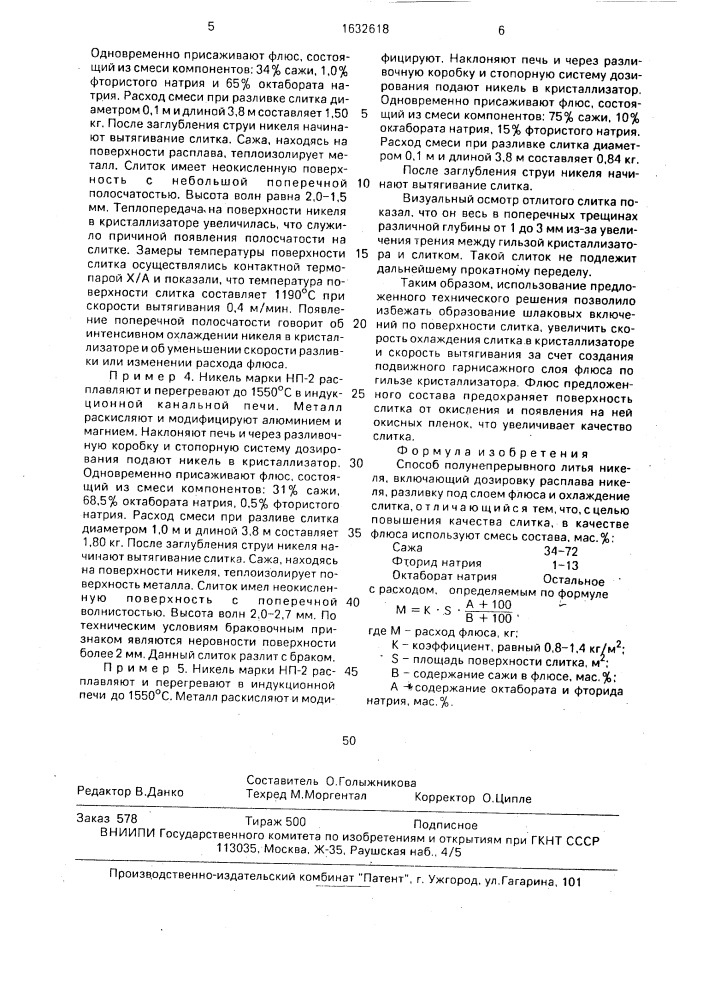 Способ полунепрерывного литья никеля (патент 1632618)