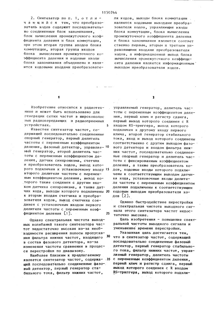 Синтезатор частот (патент 1150764)