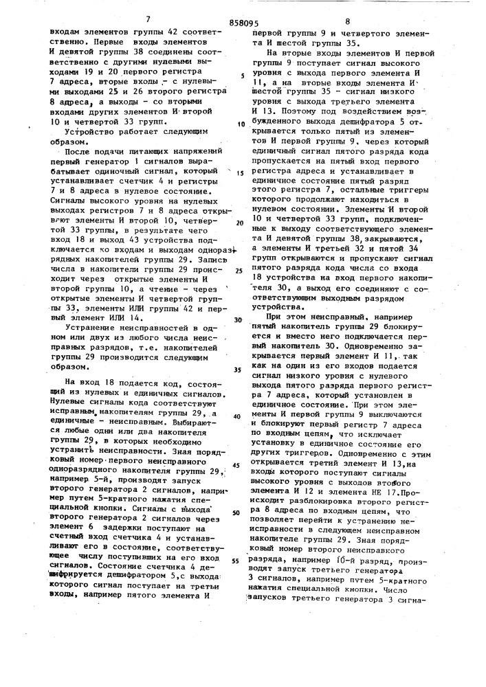Запоминающее устройство (патент 858095)