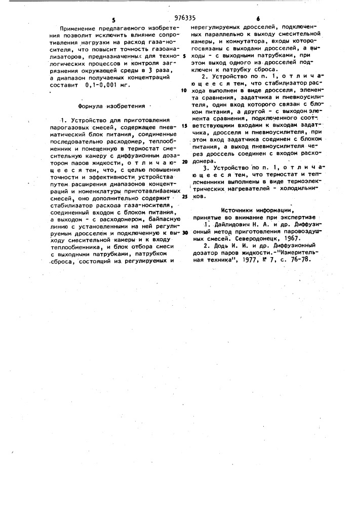 Устройство для приготовления парогазовых смесей (патент 976335)
