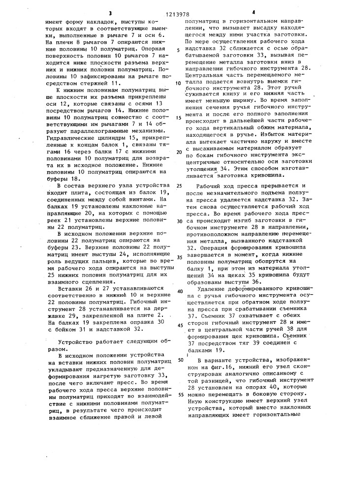 Способ изготовления деталей типа кривошипных валов и устройство для его осуществления (патент 1213978)