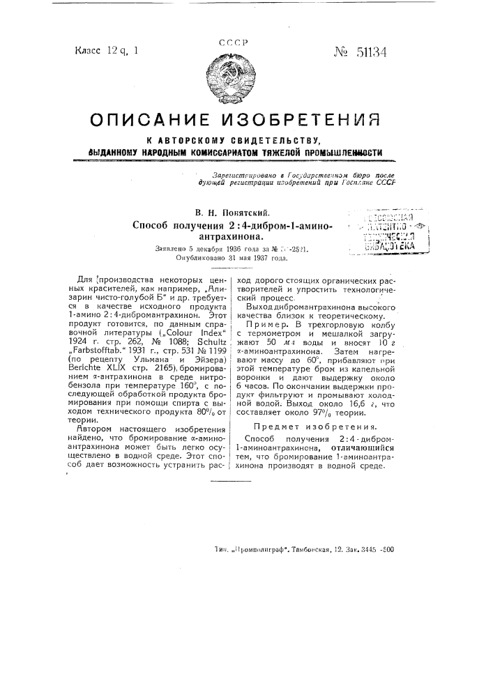 Способ получения 2-4-дибром-1-аминоантрахинона (патент 51134)