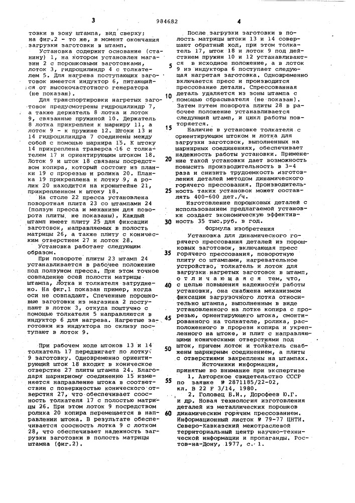 Установка для динамического горячего прессования деталей из порошковых заготовок (патент 984682)