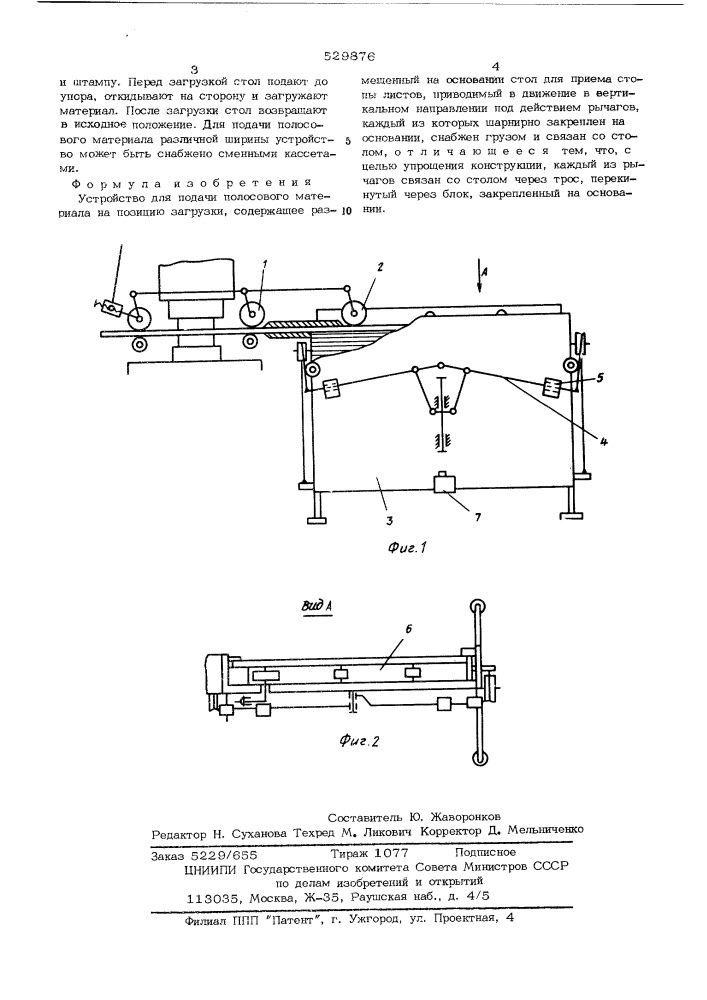Устройство для подачи полосового материала на позицию загрузки (патент 529876)