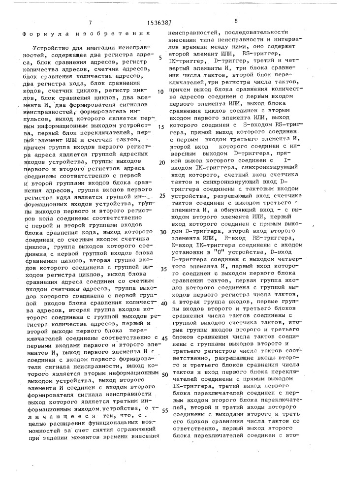 Устройство для имитации неисправностей (патент 1536387)