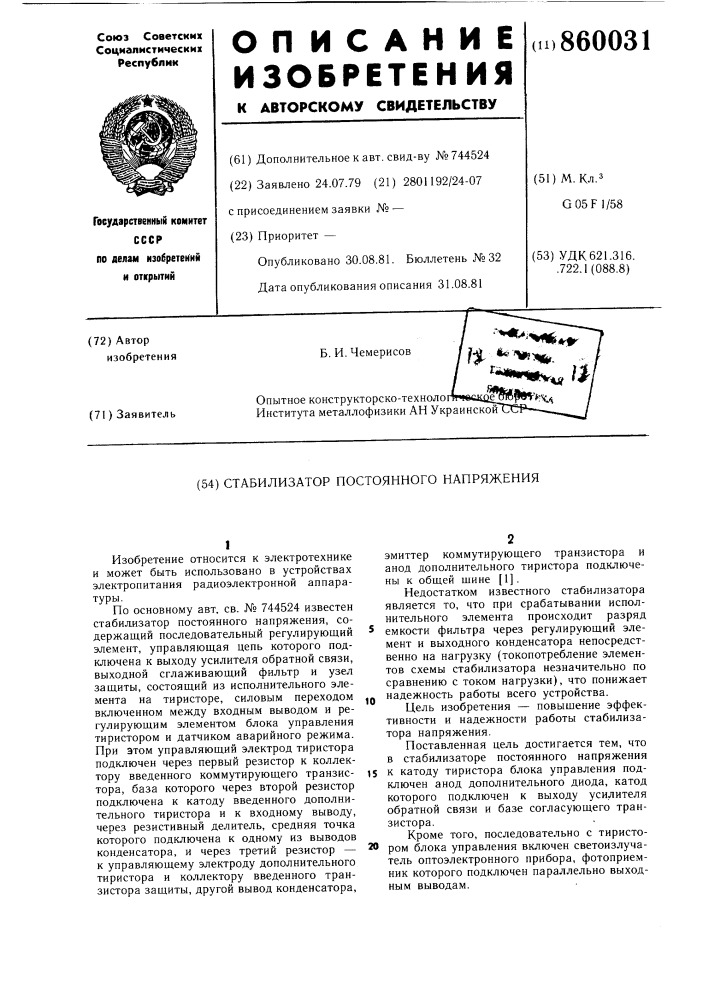 Стабилизатор постоянного напряжения (патент 860031)